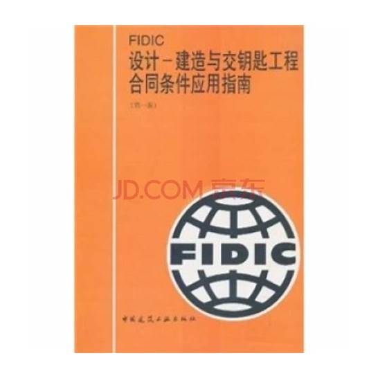 (fidic通用条件中英文对照)