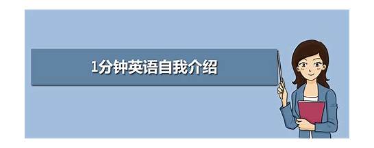 英文版面试自我介绍范文一分钟