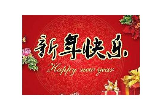 英语新年祝福语 中英对照