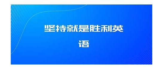 坚持用英语怎么写坚持就是胜利用英语怎么 坚持就是胜利。。用英语怎么说