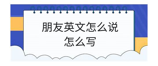 “交朋友”用英语怎么说