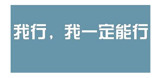 关于努力奋斗的英语句子有哪些？