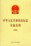 中华人民共和国商标法实施条例 第358号 】