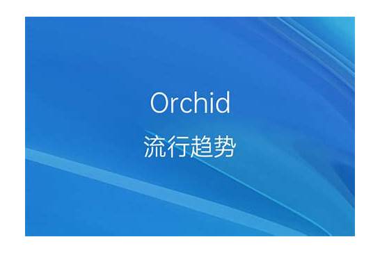 orchid[关于兰花]的中文翻译及英文名意思