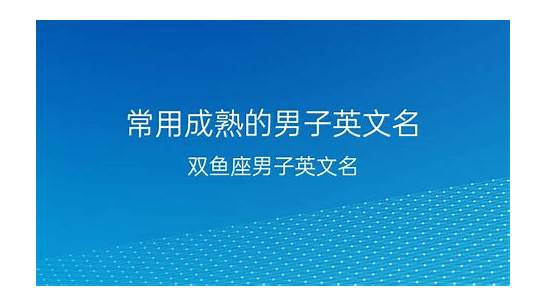 有哪些不烂大街的男性英文名？