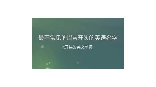 以w开头的女生英文名