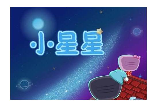 小星星英文版歌词与小星