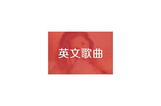 动感的英文歌曲与英文