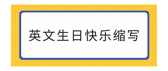 韩国的英文缩写是什么?