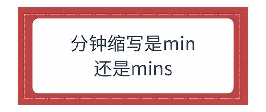 分钟的缩写是min还是mins？